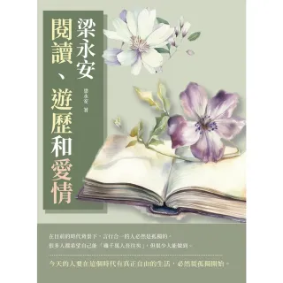 【MyBook】梁永安：閱讀、遊歷和愛情(電子書)