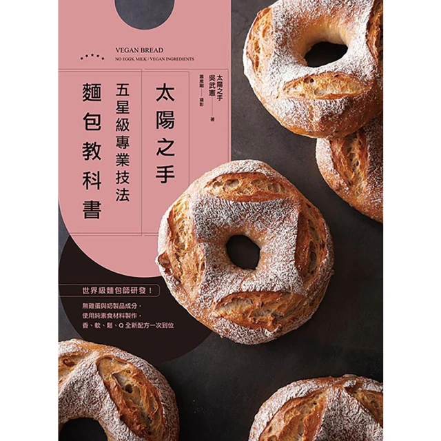 【MyBook】「太陽之手」五星級專業技法麵包教科書(電子書)