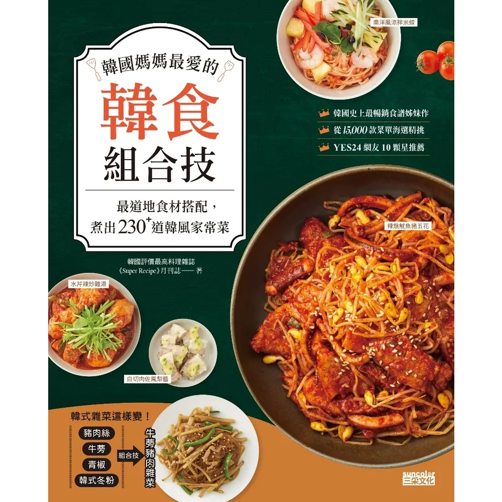 【MyBook】韓國媽媽最愛的韓食組合技：最道地食材搭配，煮出230+道韓風家常菜(電子書)