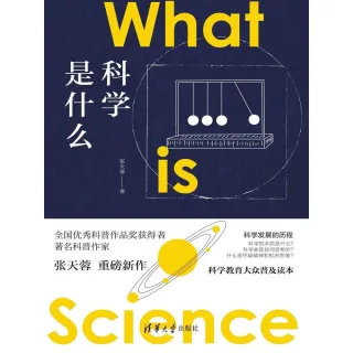 【MyBook】科學是什麼（簡體書）(電子書)