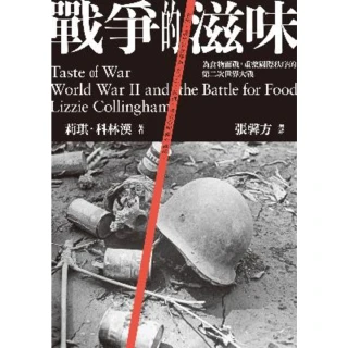 【MyBook】戰爭的滋味：為食物而戰，重整國際秩序的第二次世界大戰(電子書)