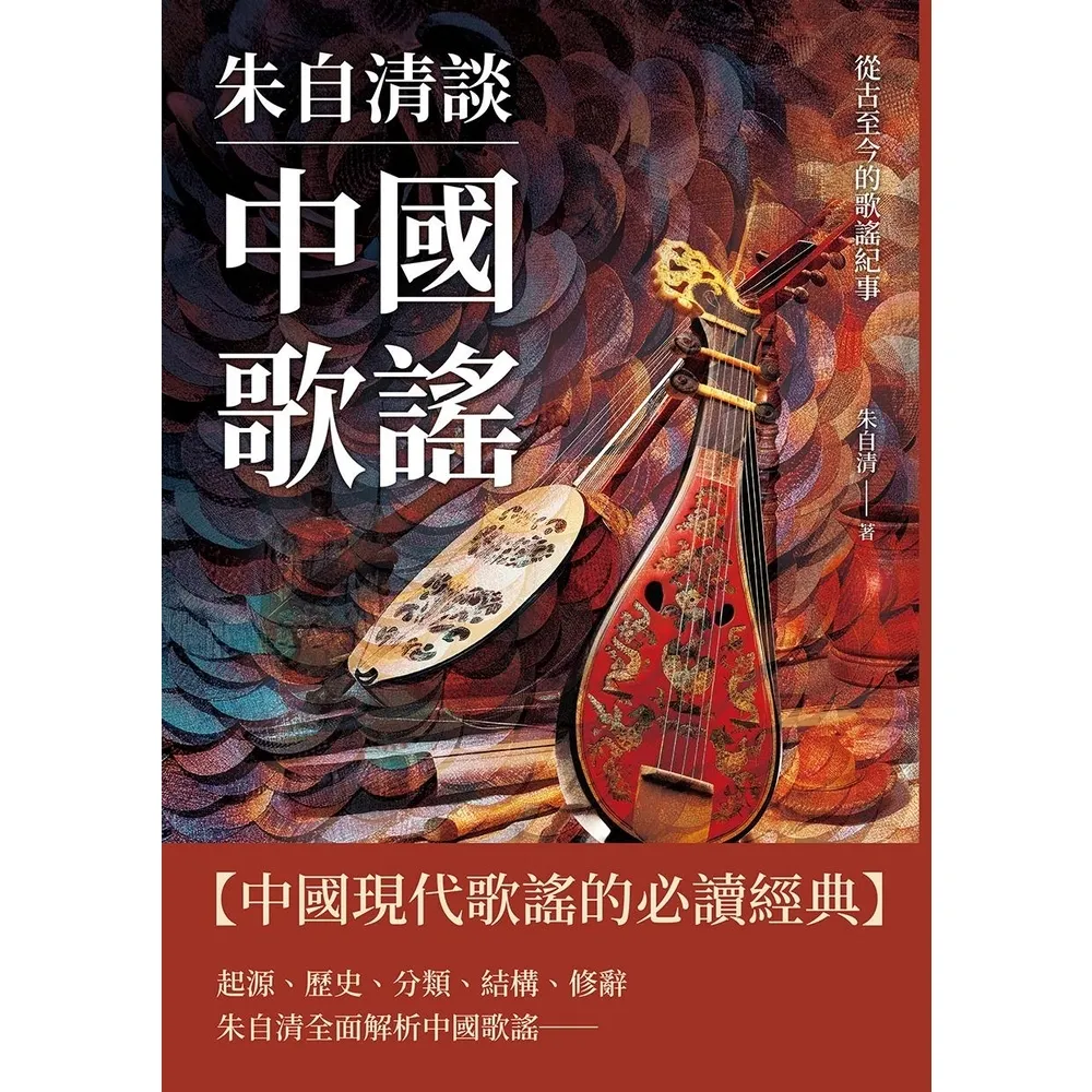 【momoBOOK】朱自清談中國歌謠：從古至今的歌謠紀事(電子書)