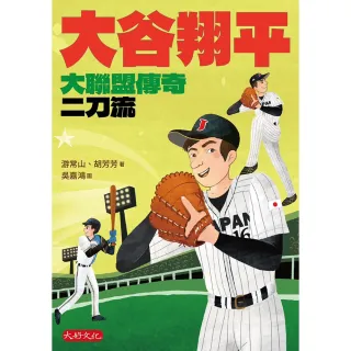 【momoBOOK】大谷翔平：大聯盟傳奇二刀流(電子書)