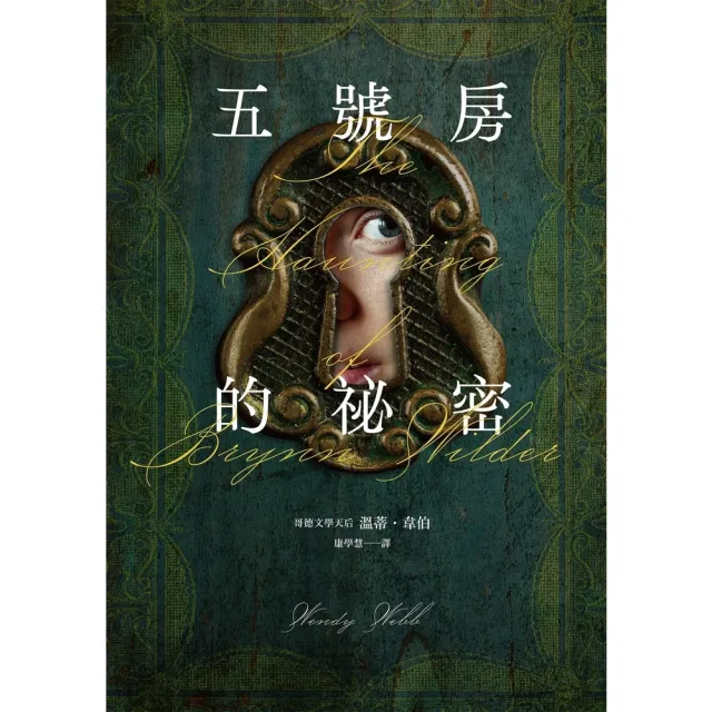 【momoBOOK】五號房的祕密（Amazon暢銷作品NO.1 CrimeReads年度哥德小說）(電子書)