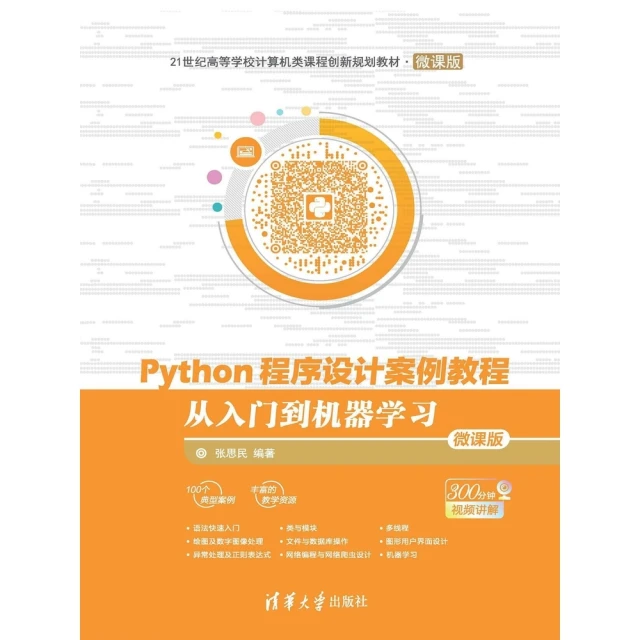 【MyBook】Python程式設計案例教程：從入門到機器學習：微課版（簡體書）(電子書)