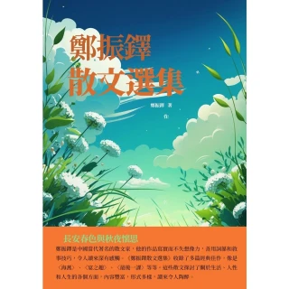 【MyBook】鄭振鐸散文選集：長安春色與秋夜懷思(電子書)