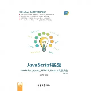【MyBook】JavaScript實戰：JavaScript、jQuery、HTML5、No(電子書)