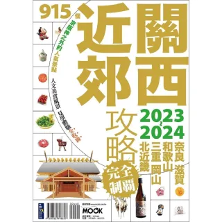 【MyBook】關西近郊攻略完全制霸2023-2024(電子書)