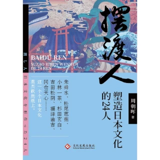 【MyBook】擺渡人:塑造日本文化的24人（繁體中文）(電子書)
