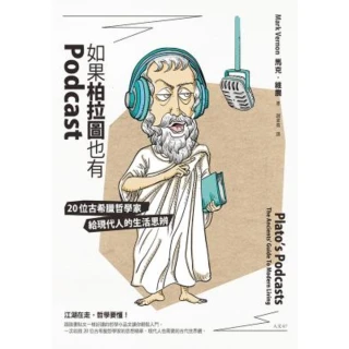【MyBook】如果柏拉圖也有Podcast：20位古希臘哲學家給現代人的生活思辨(電子書)