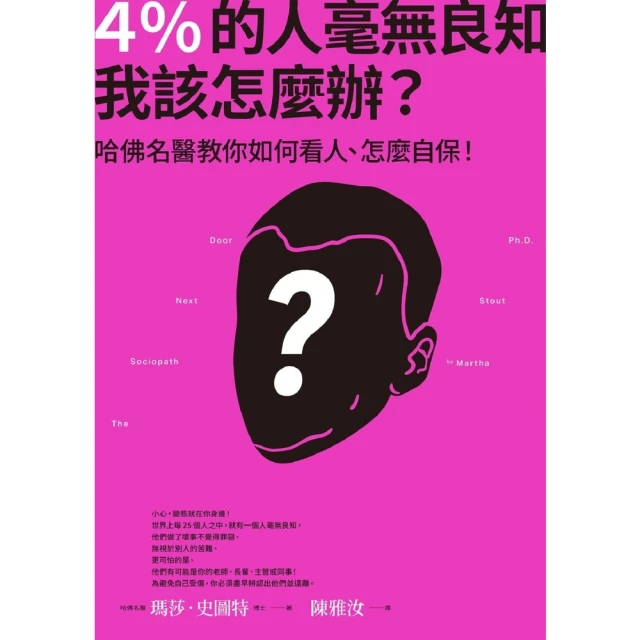 【MyBook】4％的人毫無良知 我該怎麼辦？：哈佛名醫教你如何看人、怎麼自保！(電子書)