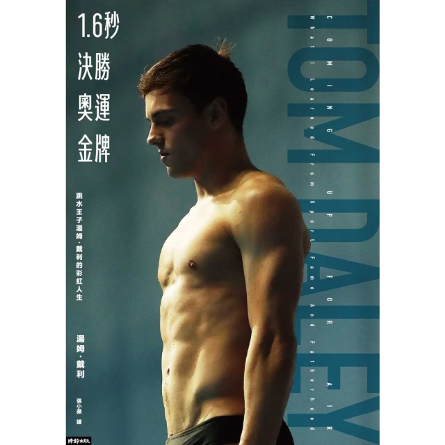 【MyBook】1.6秒決勝奧運金牌：跳水王子湯姆．戴利的彩虹人生(電子書)