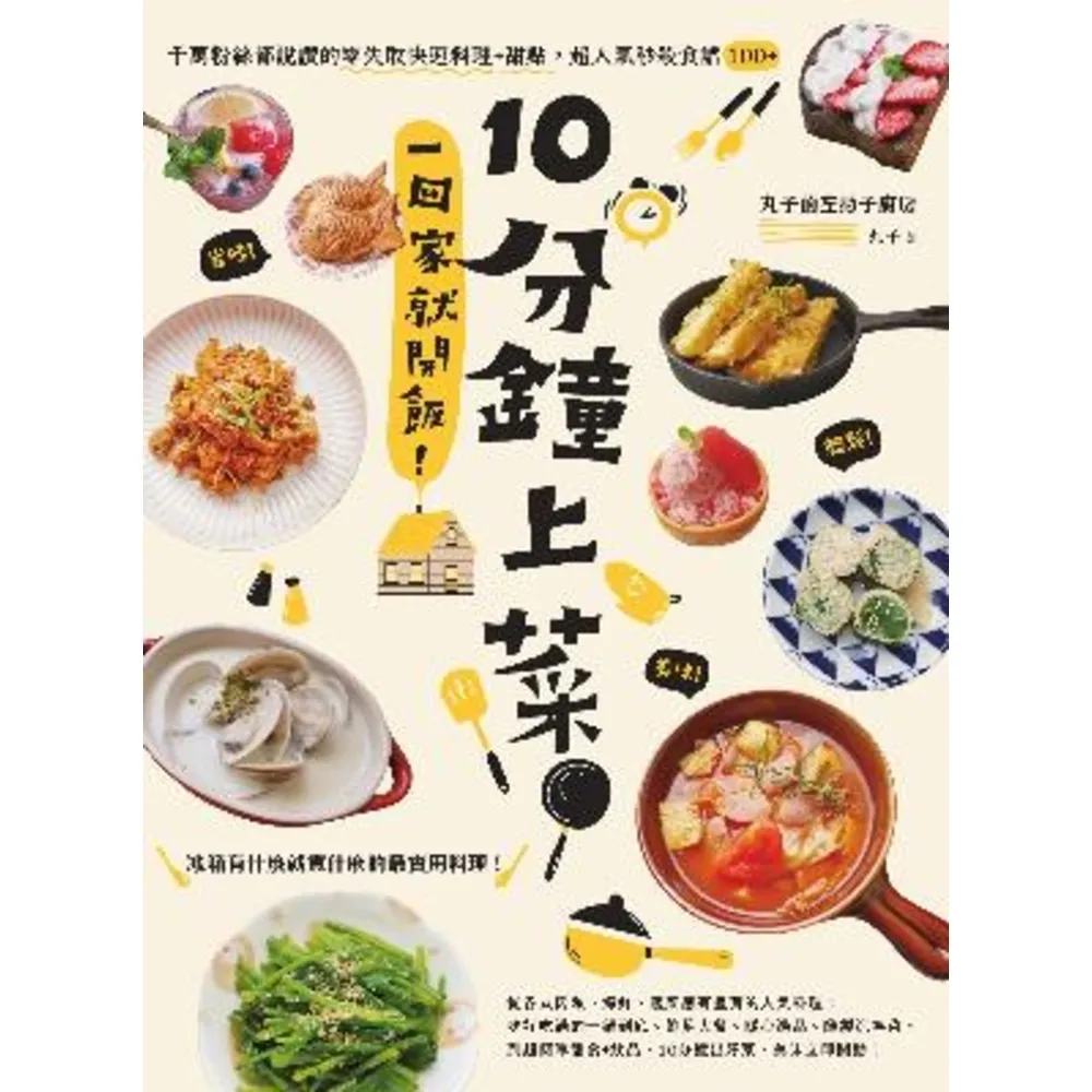 【momoBOOK】10分鐘上菜 一回家就開飯！千萬粉絲都說讚的零失敗快速料理+甜點 超人氣秒殺食(電子書)