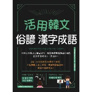 【MyBook】活用韓文俗諺、漢字成語(電子書)