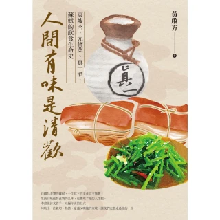 【MyBook】人間有味是清歡：東坡肉、元脩菜、真一酒，蘇軾的飲食生命史(電子書)