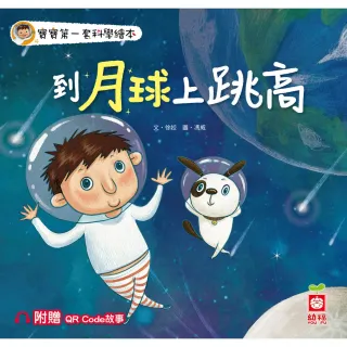 【MyBook】寶寶第一套科學繪本：到月球上跳高【附贈QR Code故事】(電子書)