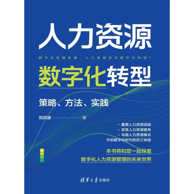 【MyBook】人力資源數字化轉型：策略、方法、實踐（簡體書）(電子書)