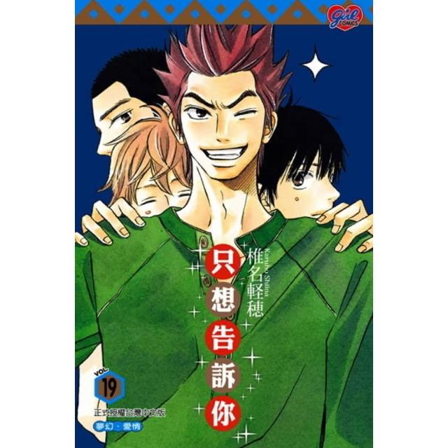 【momoBOOK】只想告訴你 (19)(電子漫畫)