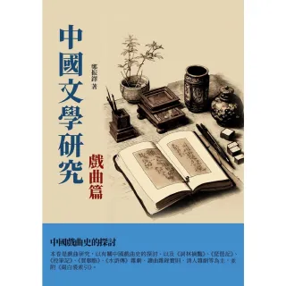 【MyBook】中國文學研究·戲曲篇：中國戲曲史的探討(電子書)