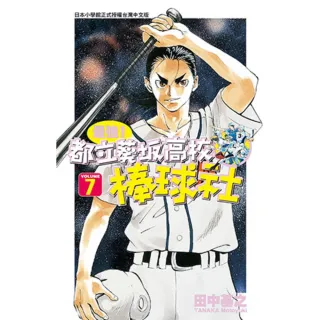 【MyBook】最強！都立葵阪高校棒球社 07(電子漫畫)