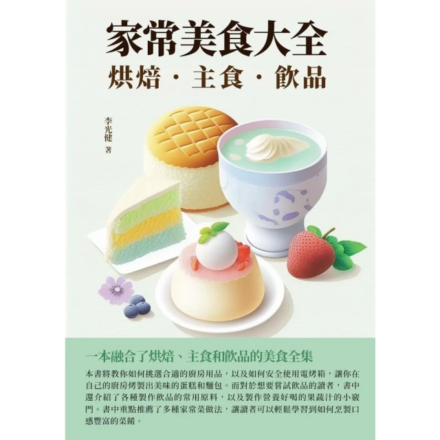 【MyBook】家常美食大全：烘焙．主食．飲品(電子書)