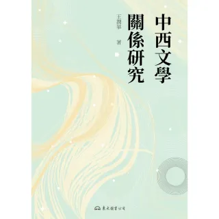 【MyBook】中西文學關係研究(電子書)