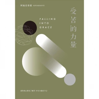 【MyBook】受苦的力量：當你真正看見了痛苦，才有力量放下它（三版）(電子書)