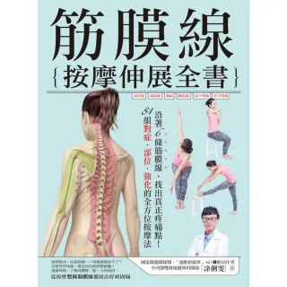【momoBOOK】筋膜線按摩伸展全書：沿著6條筋膜線 找出真正疼痛點！84組對症•部位•強化的全(電子書)
