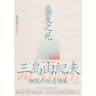 【MyBook】盛夏之死：失序美學的極致書寫，三島由紀夫短篇小說自選集(電子書)