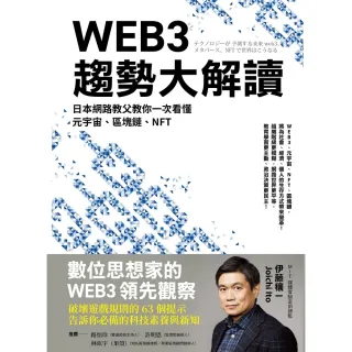 【MyBook】WEB3趨勢大解讀：日本網路教父教你一次看懂元宇宙、區塊鏈、NFT(電子書)