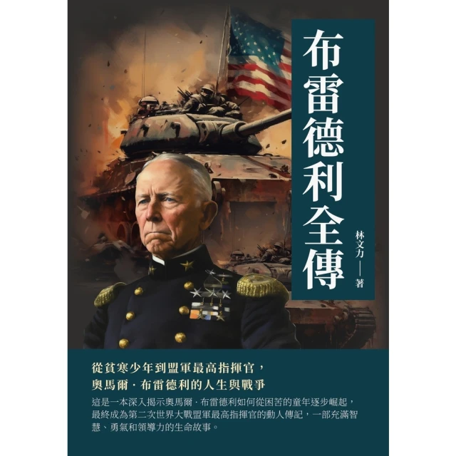 【MyBook】布雷德利全傳：從貧寒少年到盟軍最高指揮官，奧馬爾·布雷德利的人生與戰爭(電子書)
