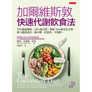 【MyBook】加爾維斯敦快速代謝飲食法(電子書)