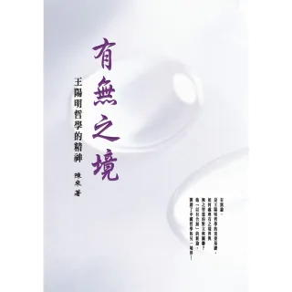 【MyBook】有無之境：王陽明哲學的精神(電子書)
