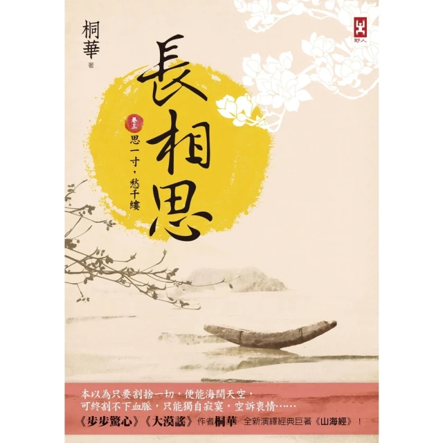 【momoBOOK】長相思【卷三】思一寸 愁千縷 二版(電子書)