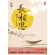【momoBOOK】長相思【卷三】思一寸 愁千縷 二版(電子書)