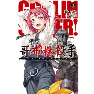 【MyBook】GOBLIN SLAYER! 哥布林殺手 03(電子漫畫)