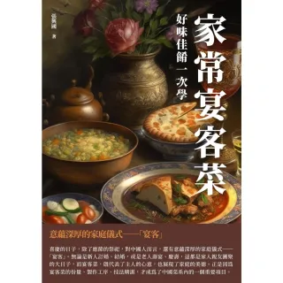 【MyBook】家常宴客菜：好味佳餚一次學(電子書)