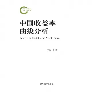 【MyBook】中國收益率曲線分析（簡體書）(電子書)
