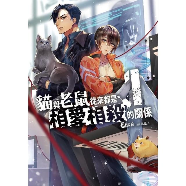 【momoBOOK】【套書】貓與老鼠從來都是相愛相殺的關係（共4冊）(電子漫畫)