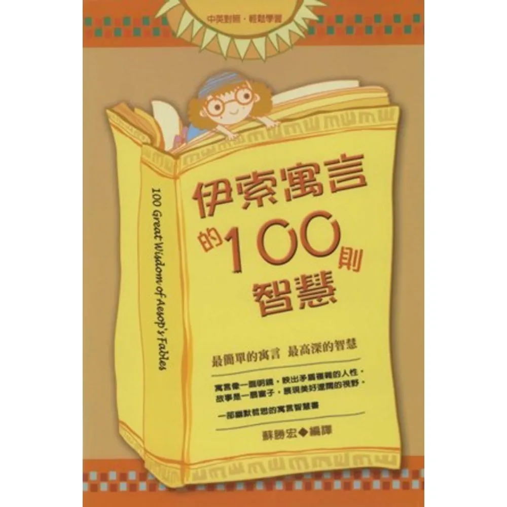 【MyBook】伊索寓言的100則智慧(電子書)