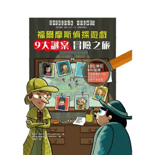 【MyBook】福爾摩斯偵探遊戲：9大謎案冒險之旅(電子書)