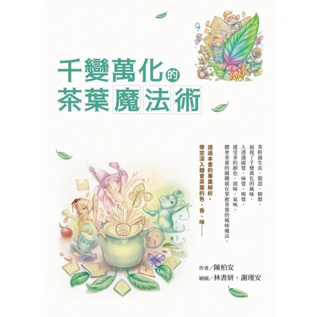 【momoBOOK】千變萬化的茶葉魔法術(電子書)