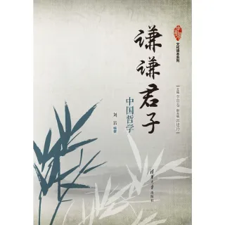 【MyBook】謙謙君子：中國哲學（簡體書）(電子書)