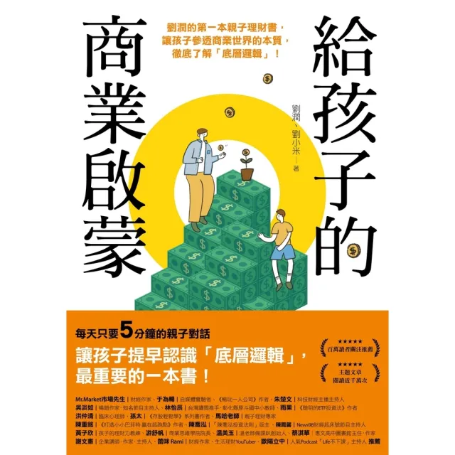 【momoBOOK】給孩子的商業啟蒙：劉潤的第一本親子理財書 讓孩子參透商業世界的本質 徹底了解「(電子書)