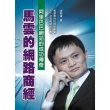 【MyBook】馬雲的網路商經：阿里巴巴網站的成功傳奇(電子書)