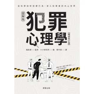 【MyBook】犯罪心理學 暢銷修訂版(電子書)