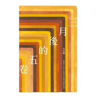 【MyBook】三月後的五卷(電子書)