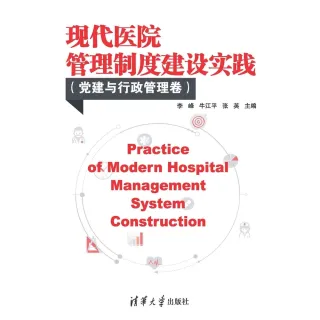 【MyBook】現代醫院管理制度建設實踐（簡體書）(電子書)