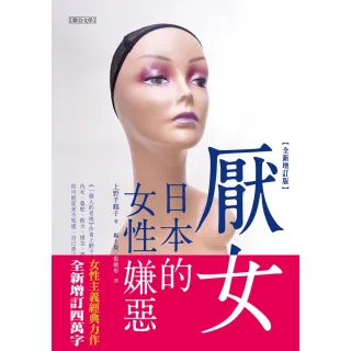 【MyBook】厭女：日本的女性嫌惡（全新增訂版）(電子書)