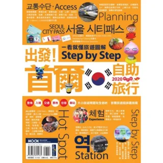 【MyBook】出發！首爾自助旅行：一看就懂旅遊圖解Step by Step 2020(電子書)